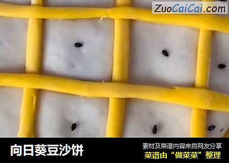 向日葵豆沙饼