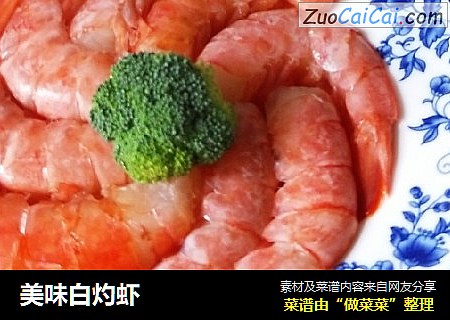 美味白灼虾