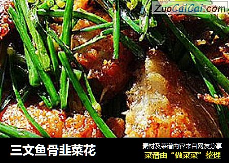 三文鱼骨韭菜花