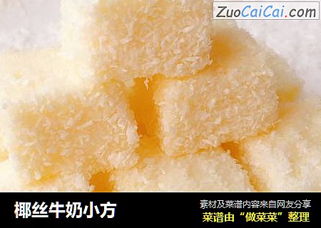 椰丝牛奶小方