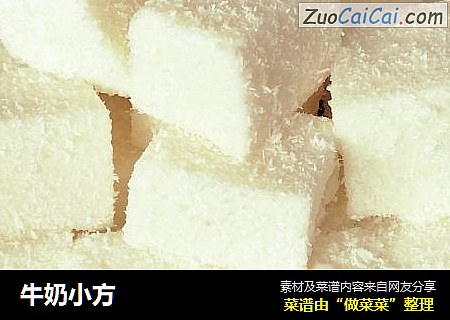 牛奶小方