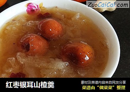 红枣银耳山楂羹