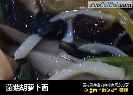 菌菇胡萝卜面