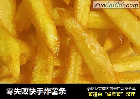 零失败快手炸薯条