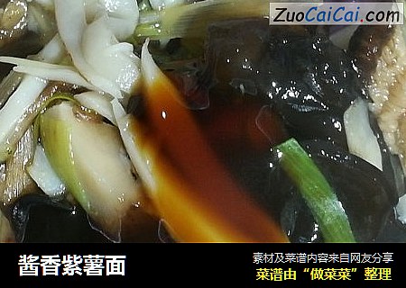 酱香紫薯面