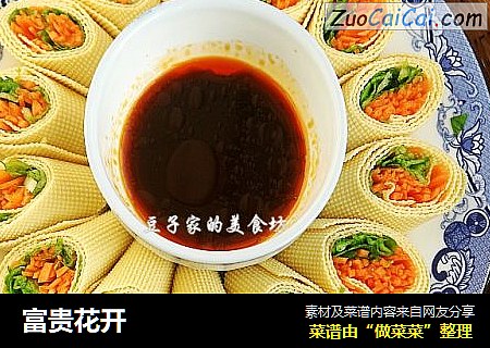 富贵花开