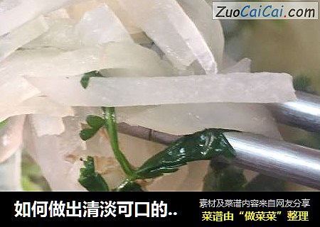 如何做出清淡可口的素萝卜丝汤