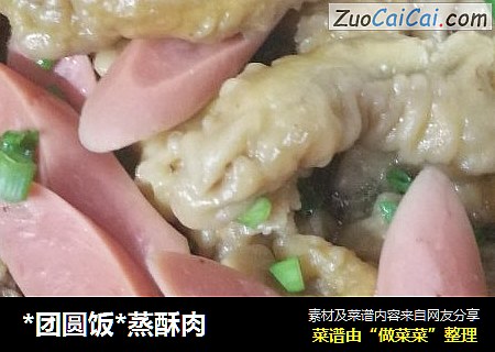 *团圆饭*蒸酥肉