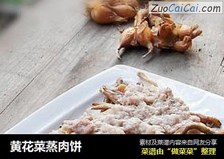 黄花菜蒸肉饼