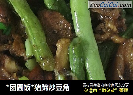 *团圆饭*猪蹄炒豆角