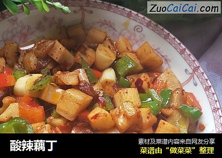 酸辣藕丁
