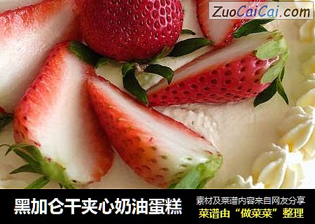 黑加仑干夹心奶油蛋糕