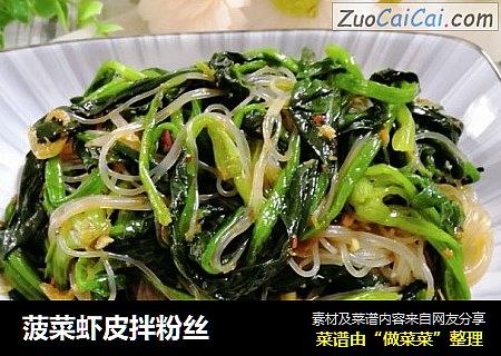菠菜虾皮拌粉丝