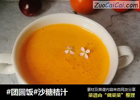 沙糖桔汁