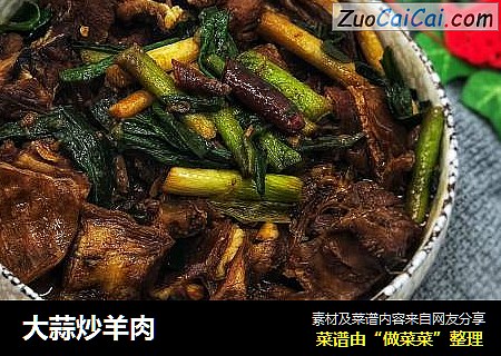 大蒜炒羊肉