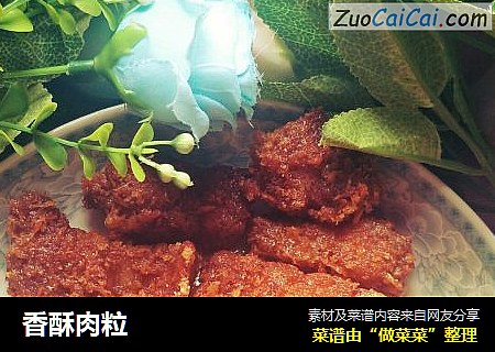 香酥肉粒