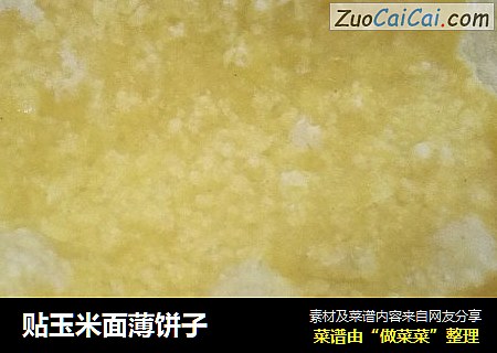 贴玉米面薄饼子