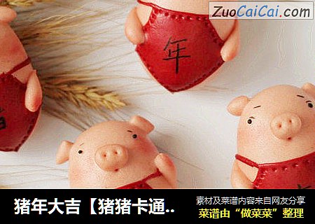 猪年大吉【猪猪卡通馒头】