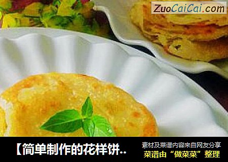 【简单制作的花样饼大全】葱花小饼