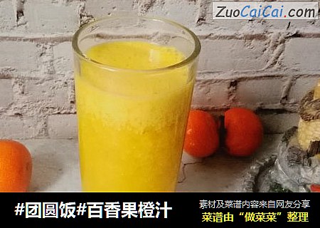 #团圆饭#百香果橙汁
