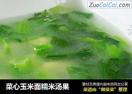 菜心玉米面糯米汤果