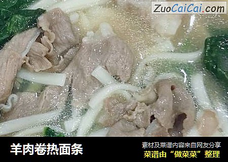 羊肉卷热面条