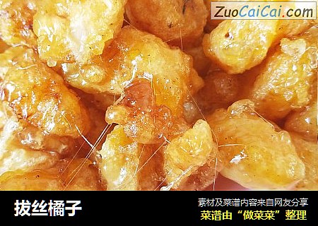 拔丝橘子