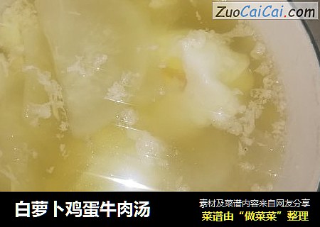 白萝卜鸡蛋牛肉汤