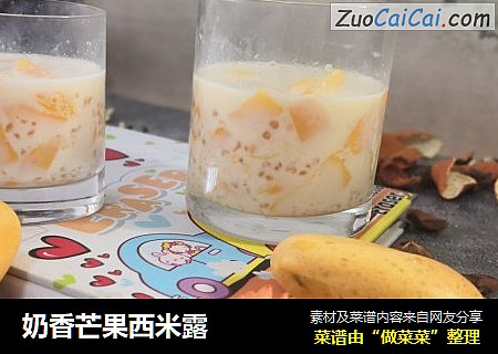 奶香芒果西米露