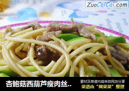 杏鲍菇西葫芦瘦肉丝炒面