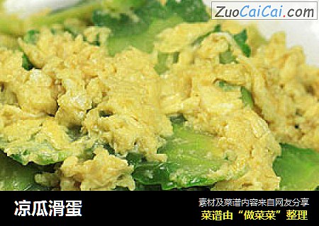 凉瓜滑蛋
