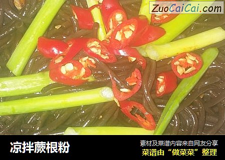 凉拌蕨根粉