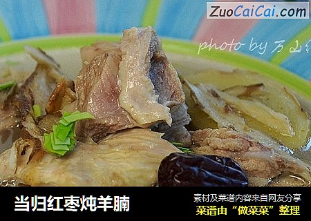 当归红枣炖羊腩
