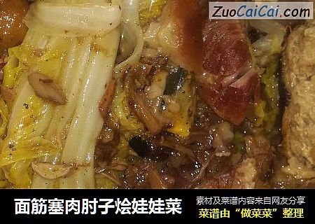 面筋塞肉肘子烩娃娃菜