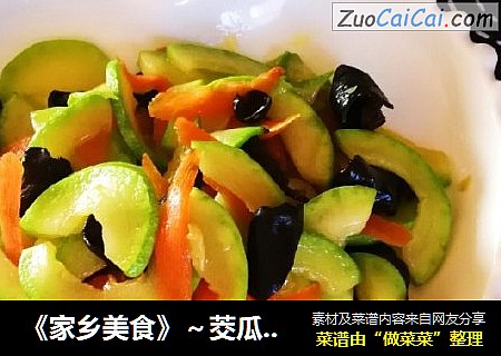 《家乡美食》～茭瓜炒木耳