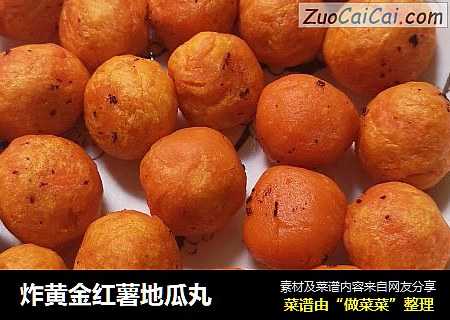炸黄金红薯地瓜丸