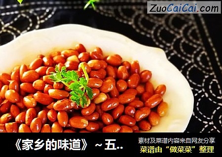 《家乡的味道》～五香花生米