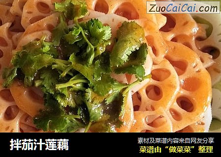 拌茄汁莲藕