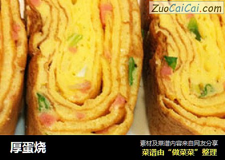厚蛋烧
