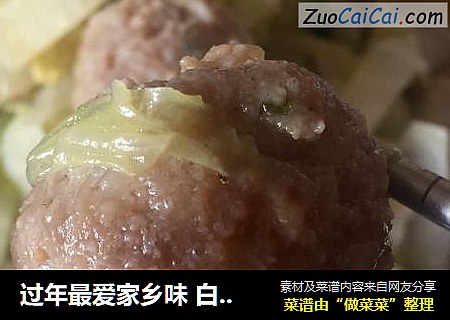 过年最爱家乡味 白菜肉丸汤