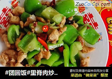 #团圆饭#里脊肉炒青椒