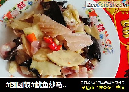#团圆饭#鱿鱼炒马蹄笋