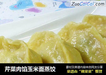 芹菜肉馅玉米面蒸饺
