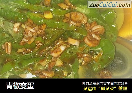 青椒变蛋