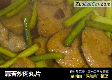 蒜苔炒肉丸片