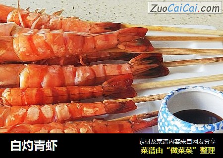 白灼青虾