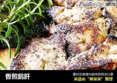 香煎鹅肝