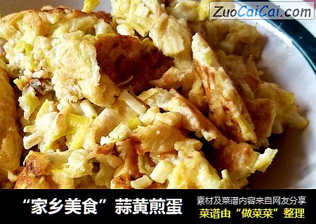 “家乡美食”蒜黄煎蛋