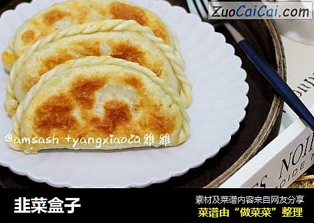 韭菜盒子