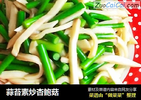 蒜苔素炒杏鲍菇